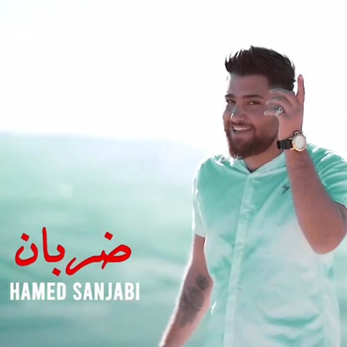 حامد سنجابی ضربان